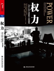 权力 为什么只为某些人所拥有-杰弗瑞菲佛