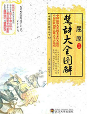 屈原楚辞大全图解