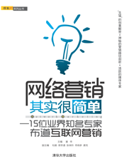 网络营销其实很简单——15位业界知名专家布道互联网营销