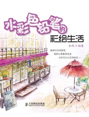 水彩色铅笔的彩绘生活