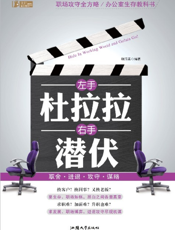 左手杜拉拉，右手潜伏