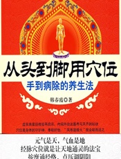 从头到脚用穴位——手到病除的养生法 - 韩春霞
