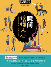 瞬间读懂人心(Mbook随身读)