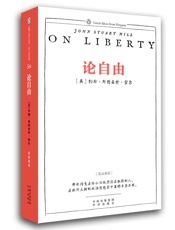 伟大的思想_论自由