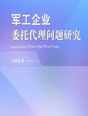 军工企业委托代理问题研究 - 纪建强