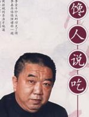 馋人说吃：饮食文化小丛书二 - 孟凡贵