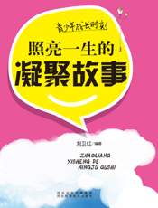 青少年成长时刻：照亮一生的凝聚故事