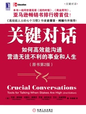 关键对话_如何高效能沟通