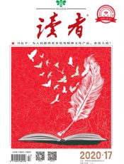 读者半月刊2020年17期