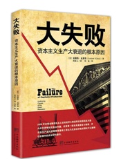 大失败：资本主义生产大衰退的根本原因