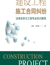 建设工程施工合同纠纷法律实务与工程专业知识解答 - 王楷;于秋磊