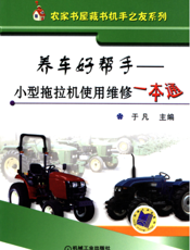 养车好帮手——小型拖拉机使用维修一本通