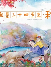 这就是二十四节气·秋