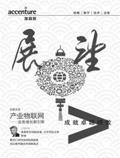 埃森哲《展望》：产业物联网——业务增长新引擎