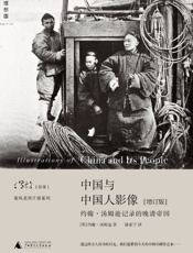 中国与中国人影像