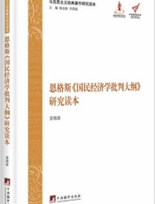 马克思主义经典著作研究读本：恩格斯《国民经济学批判大纲》研究读本