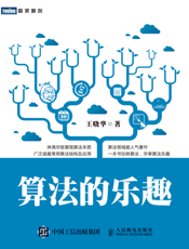 算法的乐趣.revise7