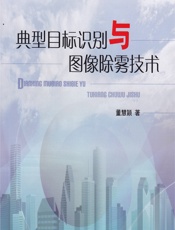 典型目标识别与图像除雾技术 - 董慧颖