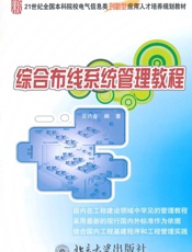 综合布线系统管理教程