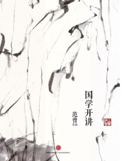国学开讲