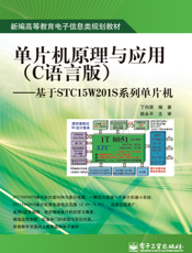 单片机原理与应用（C语言版）——基于STC15W201S系列单片机