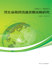 河北省商贸流通发展战略研究（2011-2015）