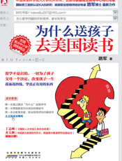 为什么送孩子去美国读书