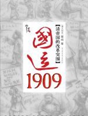 国运1909：清帝国的改革突围 - 雪珥
