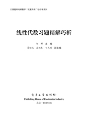 《线性代数习题精解巧析》