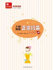 大厨教做正宗川菜600例