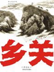 少年毛泽东：乡关 - 蒋昌起