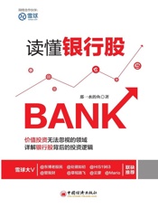 读懂银行股 - 那一水的鱼