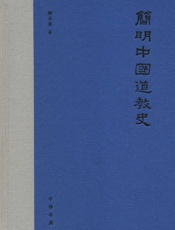 简明中国道教史