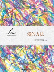爱的方法 - 芭芭拉•弗雷德里克森