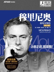 穆里尼奥传：葡萄牙制造（修订版） (群星闪耀时——这个时代的足坛传奇) - 【葡】路易斯·洛伦索