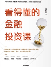 看得懂的金融投资课