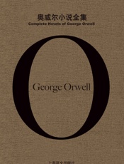 奥威尔小说全集