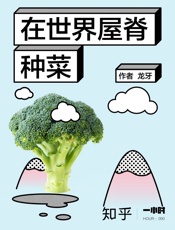 龙牙@知乎-(HOUR_090)在世界屋脊种菜