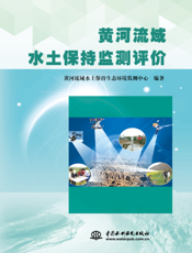 黄河流域水土保持监测评价