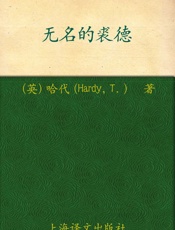 无名的裘德(译文名著精选) - 托马斯·哈代 (Thomas Hardy)