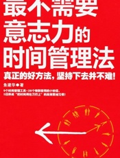最不需要意志力的时间管理法