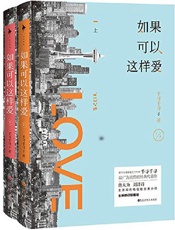 如果可以这样爱