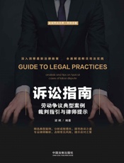 诉讼指南：劳动争议典型案例裁判指引与律师提示