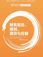 财务报告、规划、绩效与控制认证考试教材)