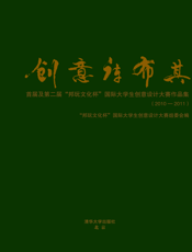 创意库布其_首届及第二届“邦玩文化杯”国际大学生创意设计大赛作品集（2010-2011）