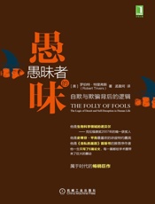 愚昧者的愚昧：自欺与欺骗背后的逻辑