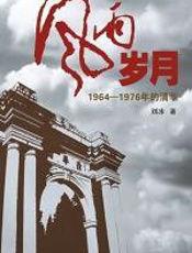 风雨岁月 - 刘冰