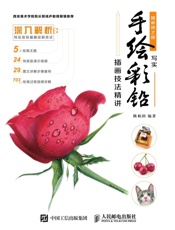 插画师之路——写实手绘彩铅插画技法精讲