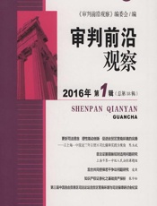 审判前沿观察 2016年第1辑（总第18辑） - 陈立斌