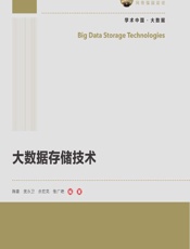 大数据存储技术 - 陈康,武永卫,余宏亮,张广艳